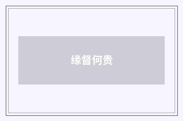 缘督何贵