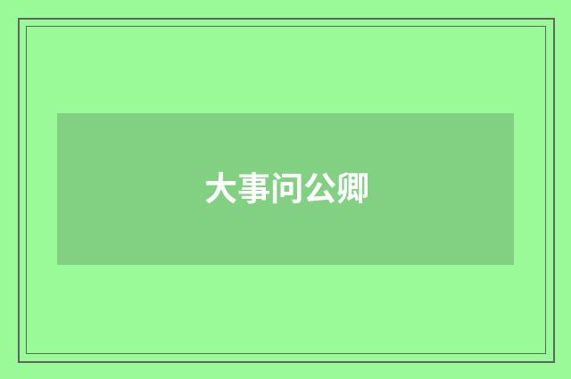 大事问公卿