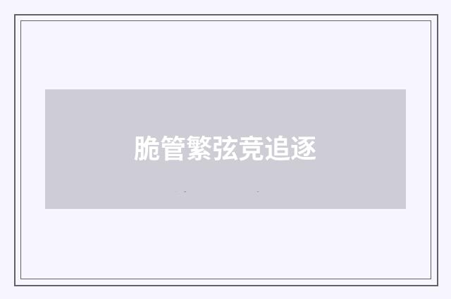 脆管繁弦竞追逐