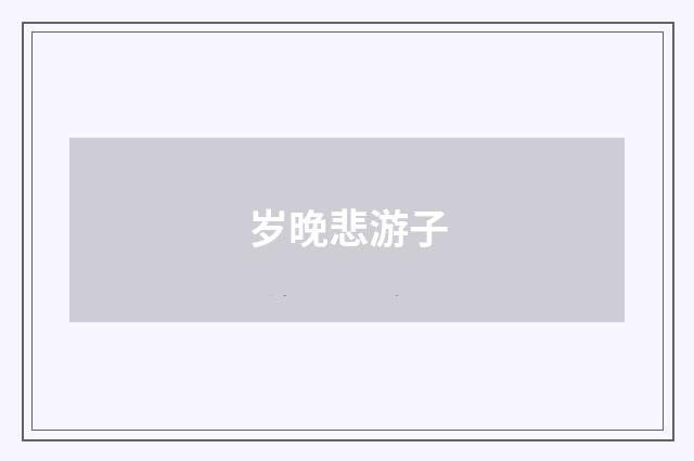 岁晚悲游子