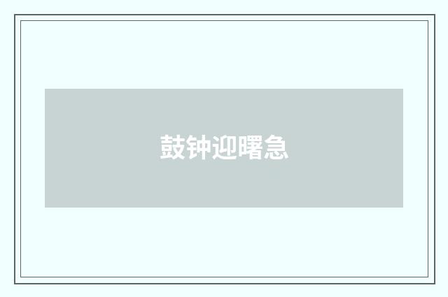 鼓钟迎曙急