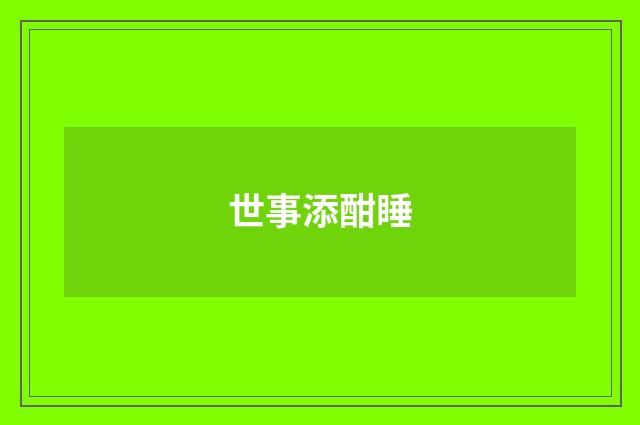 世事添酣睡