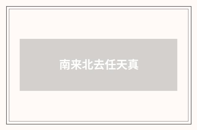 南来北去任天真