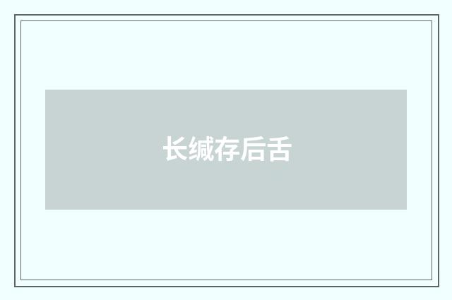 长缄存后舌