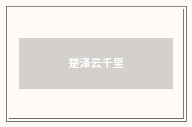 楚泽云千里