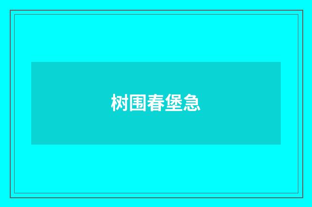 树围春堡急