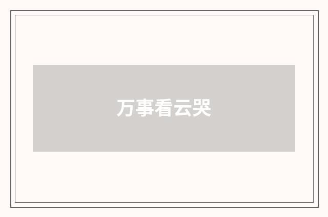 万事看云哭