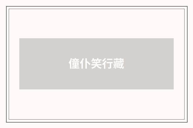 僮仆笑行藏
