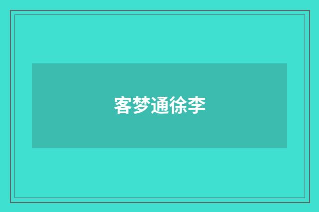 客梦通徐李
