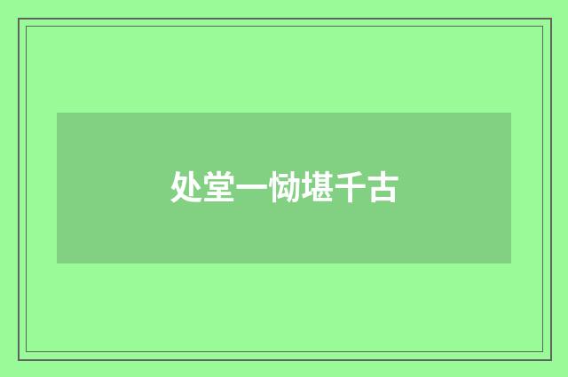 处堂一恸堪千古