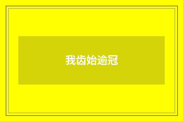 我齿始逾冠