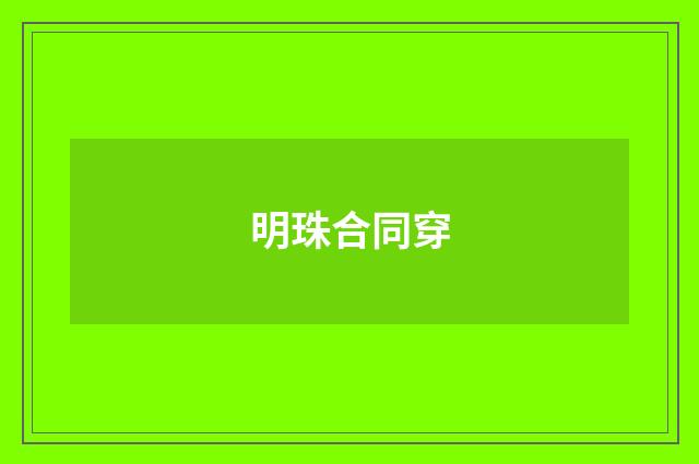 明珠合同穿