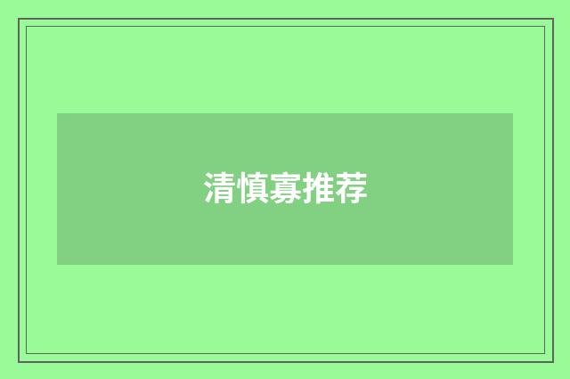 清慎寡推荐