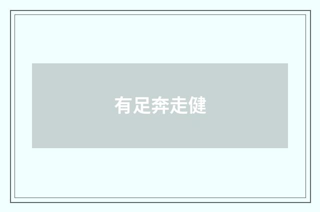 有足奔走健
