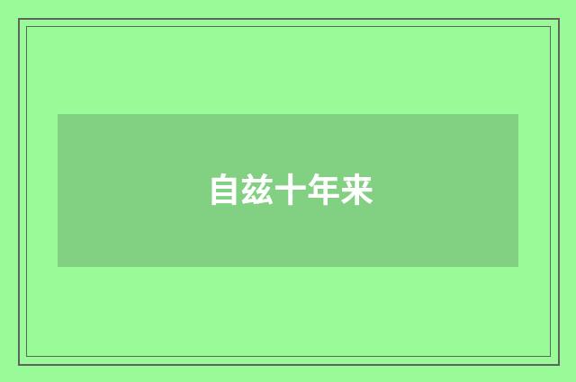 自兹十年来