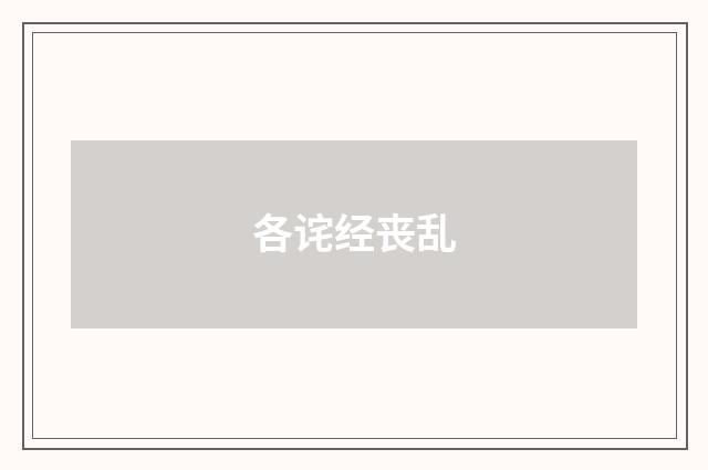 各诧经丧乱
