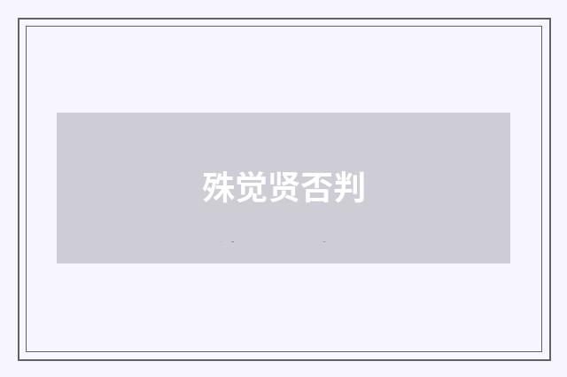 殊觉贤否判