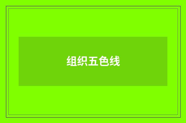 组织五色线