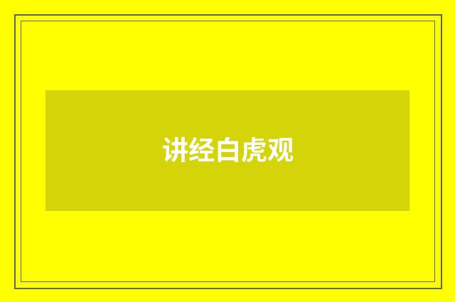 讲经白虎观
