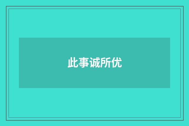 此事诚所优