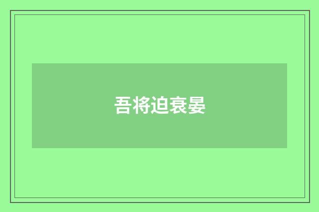 吾将迫衰晏