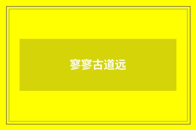 寥寥古道远