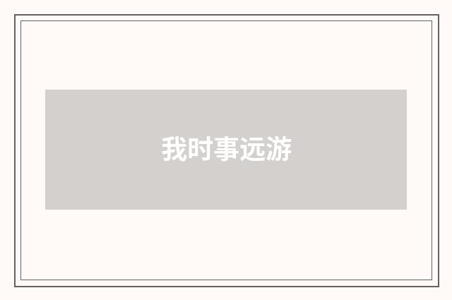 我时事远游