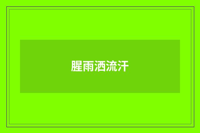 腥雨洒流汗