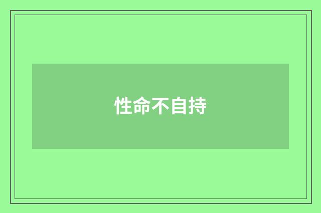 性命不自持
