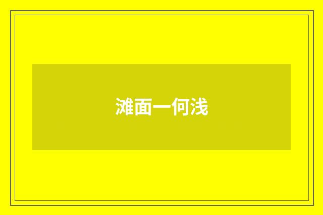 滩面一何浅