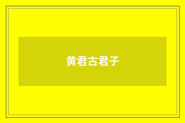 黄君古君子