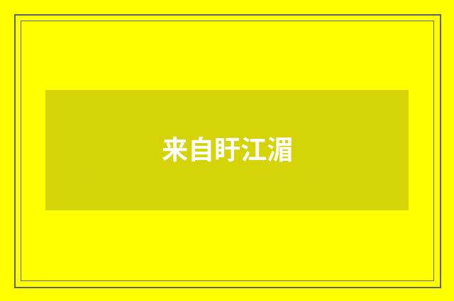 来自盱江湄