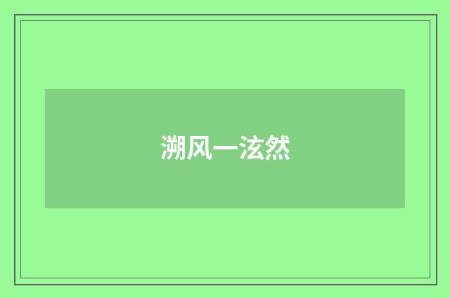 溯风一泫然