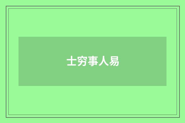 士穷事人易