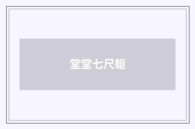 堂堂七尺躯