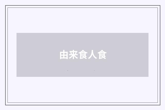 由来食人食