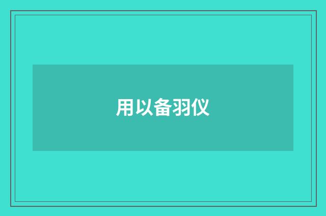 用以备羽仪