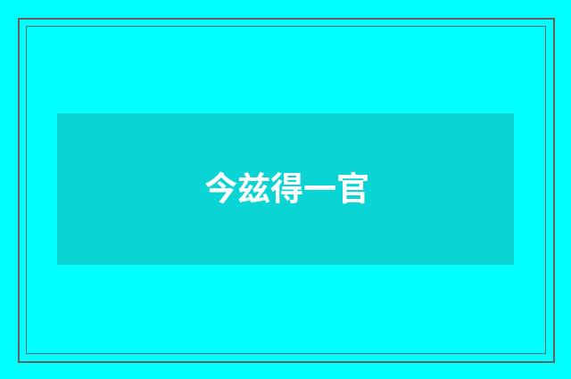 今兹得一官