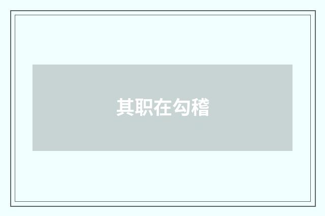其职在勾稽