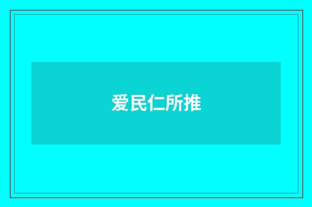 爱民仁所推
