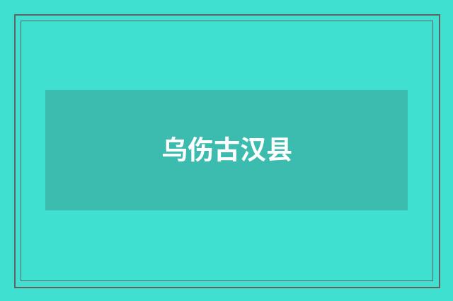 乌伤古汉县