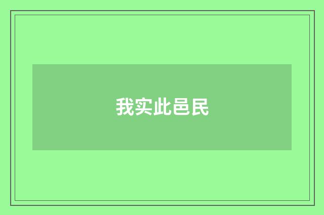 我实此邑民