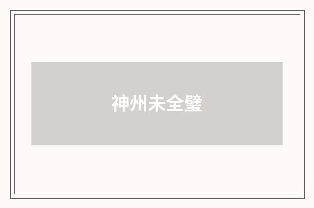 神州未全璧