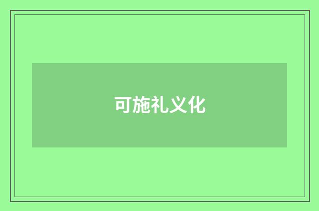可施礼义化