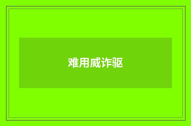 难用威诈驱