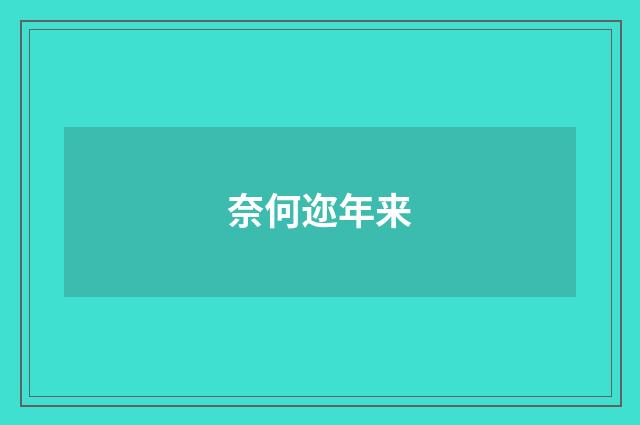 奈何迩年来