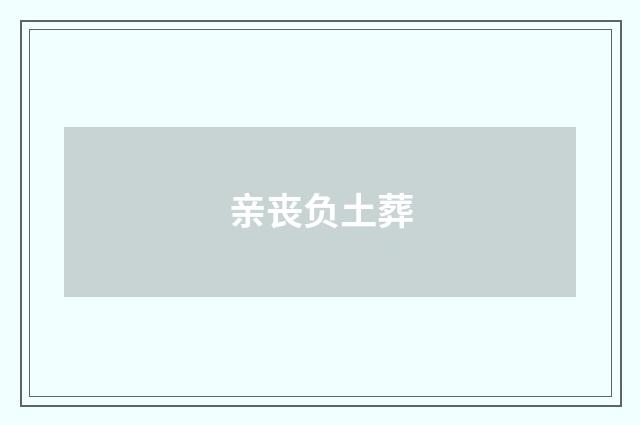 亲丧负土葬