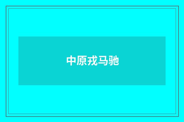 中原戎马驰