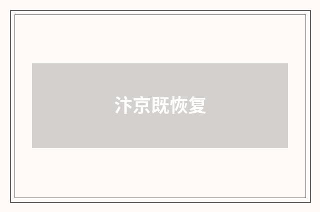 汴京既恢复