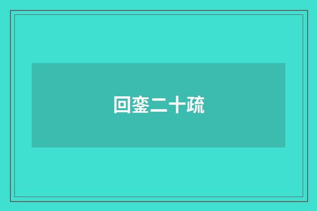 回銮二十疏